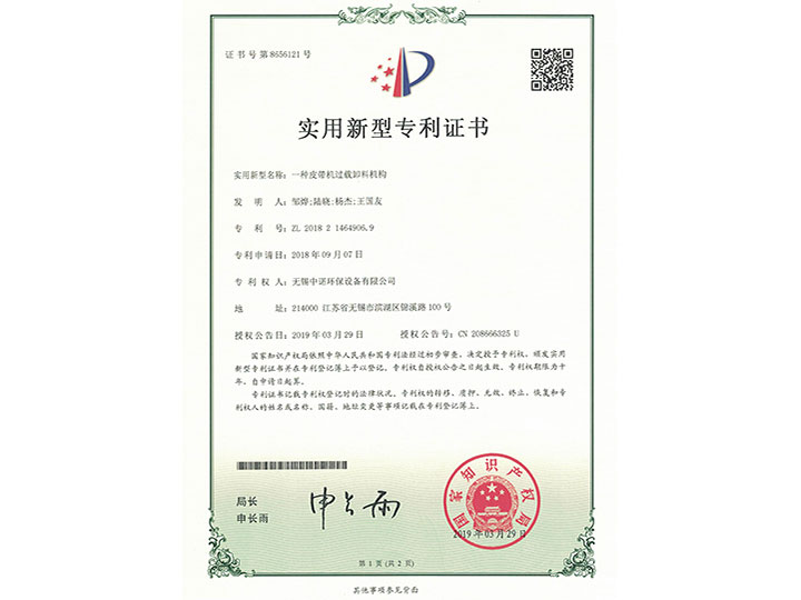 一種皮帶機過載卸料機構實用新型專利證書