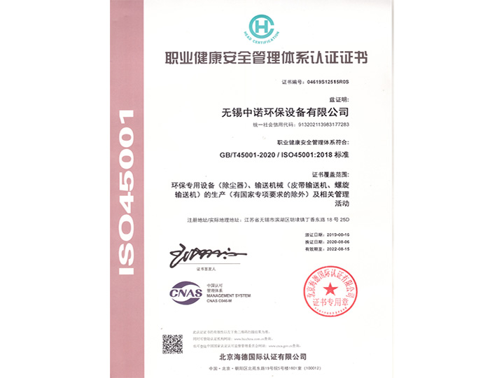 職業健康安全管理體系認證證書